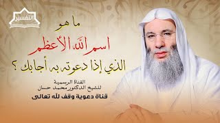 صورة اسم الله الأعظم كما ورد في القرآن والسنة | جزء 2 حلقة 246 من برنامج التفسير | الشيخ د. محمد حسان