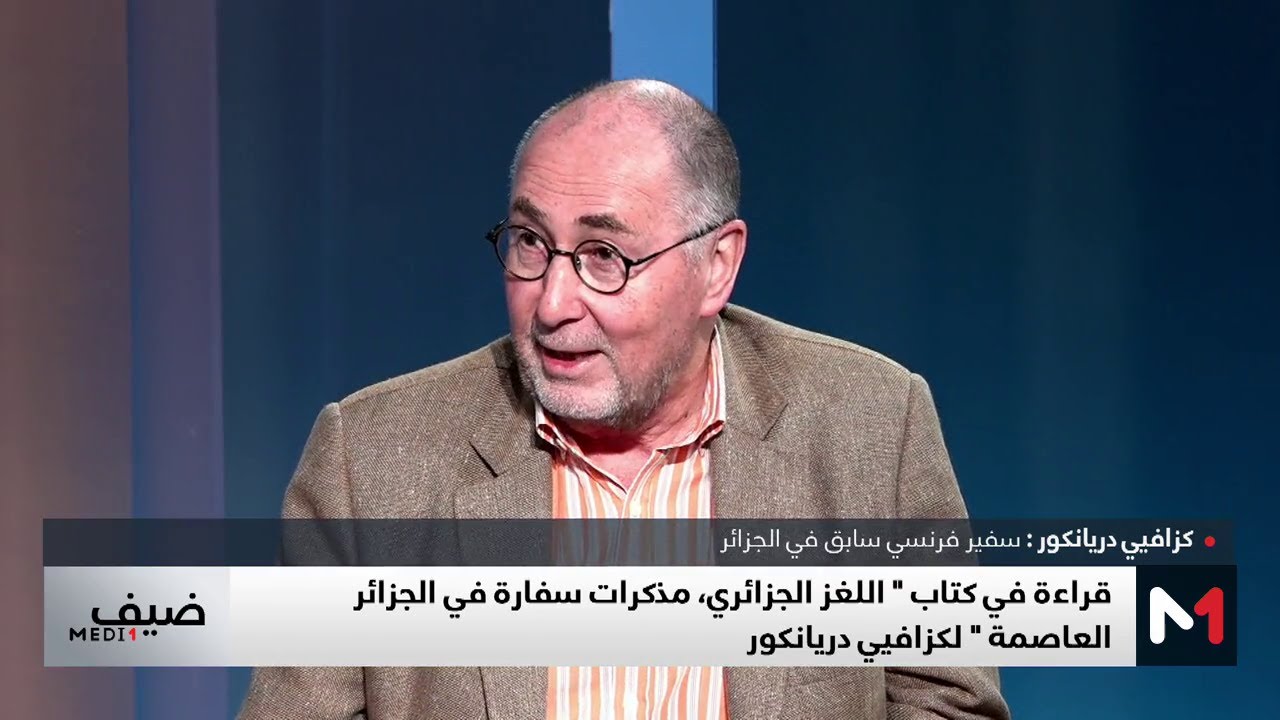 السفير الفرنسي السابق في الجزائر كزافيي دريانكور ضيف خاص على ميدي1 تيفي