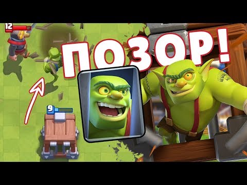 ПОЗОР! НУЛЕВАЯ ФАНТАЗИЯ! ГЕЙМПЛЕЙ НОВОЙ КАРТЫ КЛЕТКА С ГОБЛИНОМ | CLASH ROYALE