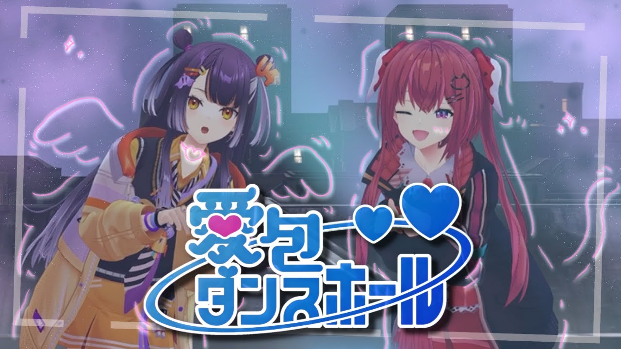 【踊ってみた】愛包ダンスホール / 天ヶ瀬むゆ＆海妹四葉 (cover)