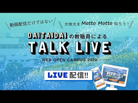 【2020年10月18日開催】WEBオープンキャンパス2020「ＴＡＬＫ ＬＩＶＥ」