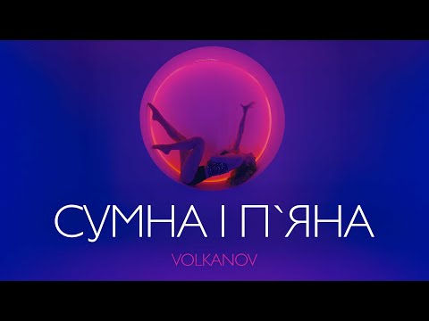 VOLKANOV - CУМНА І П'ЯНА