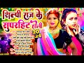 शिल्पी राज का नॉनस्टॉप होली सांग Shilpi Raj Ke