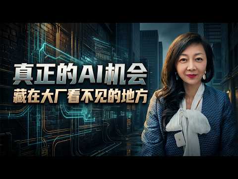 真正的 AI 机会藏在大厂看不见的地方？