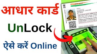 How to Lock/Unlock Biometrics in Aadhaar?  Aadhar card Biometrics unlock kaise karen