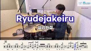실리카겔 - Ryudejakeiru | 드럼 커버 | Drum Cover by Drummer Jaehee