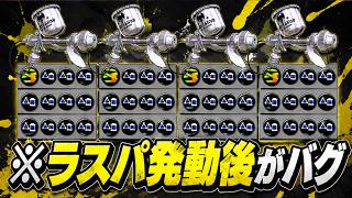 4人全員「ラスパ+サブ効率MAX」の銀モデラーがバグってる【スプラトゥーン3】