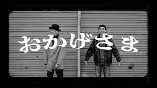 おかげさま feat.ONEDER / J-REXXX