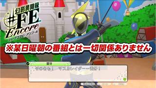 【幻影異聞録♯FE】「法務部を通しているのか！？」仮面r…マスカレイダーのギリギリなパロディに焦る元帥【初見実況】