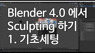 Blender 4.0에서 Sculpting하기 1. 기초세팅