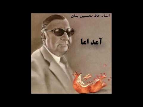 مستی رویا - استاد غلامحسین بنان