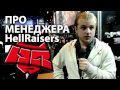 Faker про менеджера HR 
