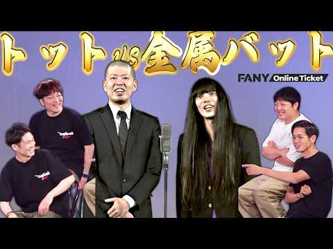 4代目王者のトットとベスト4のタモンズが金属バットを語る!!『第二の頂上決戦アフタートーク』