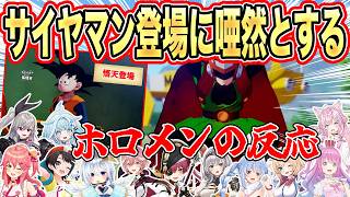 悟天登場に”驚愕し”悟飯の変身に”ドン引く”ホロメンのリアクション12選【兎田ぺこら/白銀ノエル/宝鐘マリン/大空スバル/さくらみこ/天音かなた】【ドラゴンボール/カカロット】【ホロライブ/切り抜き】