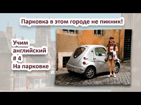 Парковка в этом городе не пикник!  Учим английский легко. #4 На парковке.