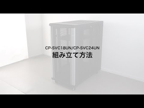 サンワサプライサーバーラックの組み立て方　CP-SVC18UN/CP-SVC24UN