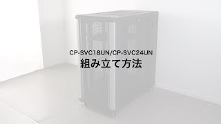 CP-SVC24UNの組み立て方