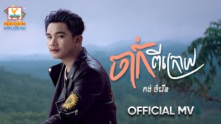 ចាក់ពីក្រោយ | គង់ ចំរើន | MV | RHM