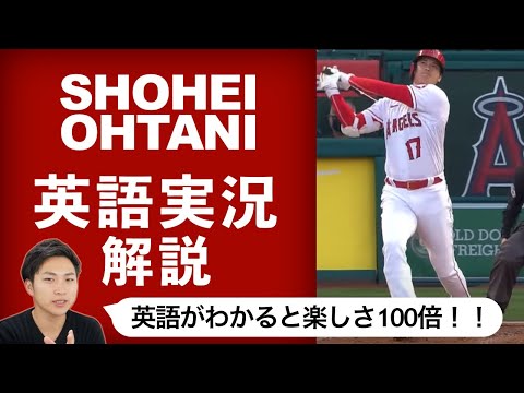 【大谷翔平】二刀流の活躍を英語で楽しむリスニングのコツ！【前編】