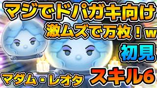 【新ツム】上級者でドパガキしか使えないだろこれ！w w２プレイ目で万枚！！マダム・レオタのスキル６をフルアイテムで初見プレイ！！延長あり
