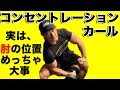 コンセントレーションカールの極意!肘の位置、手首のひねり、肩の位置!