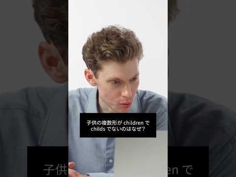 childの複数形はなぜchildsではないの？#techsupport
