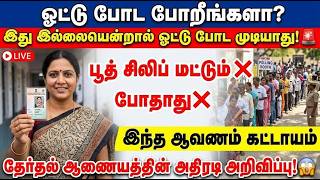 ஓட்டு போட போறீங்களா? இது இல்லையென்றால் ஓட்டு போட முட