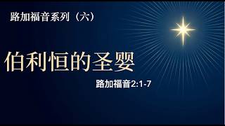 路加福音系列-6 伯利恒的圣婴 讲道封面