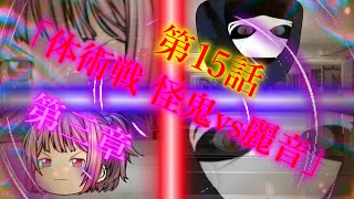 第三章 外界篇～断罪の復讐者～ 第15話「体術戦 怪鬼vs麗音」※途中音量注意