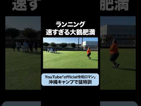 【草野球】あまりに速いママタルト大鶴肥満 #令和ロマン #沖縄キャンプ #ママタルト