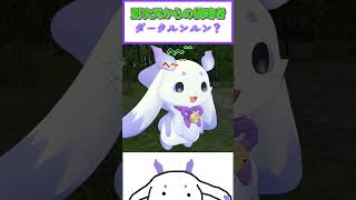 ダークルンルン？【ルンルン/花畑チャイカ】