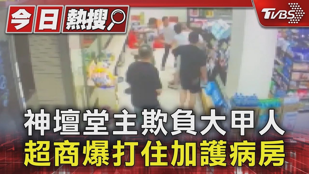 神壇堂主欺負大甲人 超商爆打住加護病房