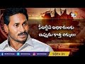 కరకట్టపై కిరికిరి Controversy On Karakatta Illegal Constructions Wid