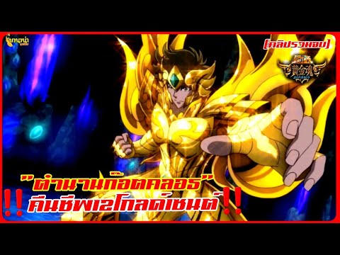 ‼️สรุปSaint Seiya soul of gold ตำนานโกลด์เซนต์ภาคหลัก‼️ฉบับคลิปมัดรวม(จบ)​‼️