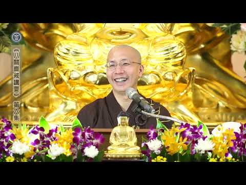 17 060 006 八關齋戒講要 (無字幕)