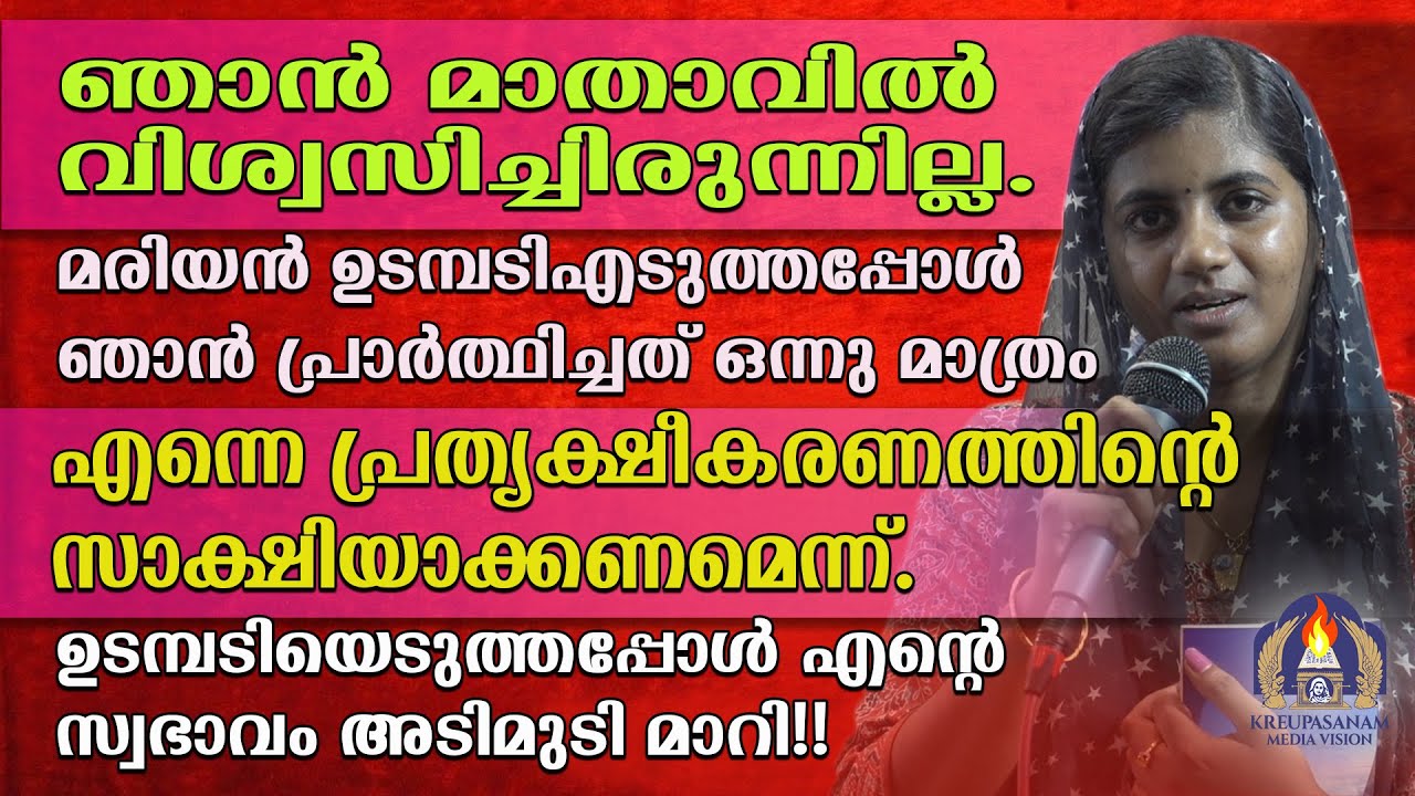 ഞാൻ മാതാവിൽ വിശ്വസിച്ചിരുന്നില്ല.മരിയൻ ഉടമ്പടി എടുത്തപ്പോൾ ഞാൻ പ്രാർത്ഥിച്ചത് ഒന്നു മാത്രം എന്നെ