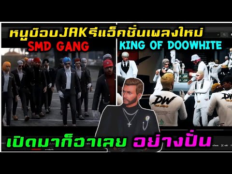 หนูบ๊อบJAK รีแอ็คชั่นเพลงใหม่ SMD Gangกับ King of Doowhite เปิดมาก็ฮาเลย อย่างปั่น|Familie GTA