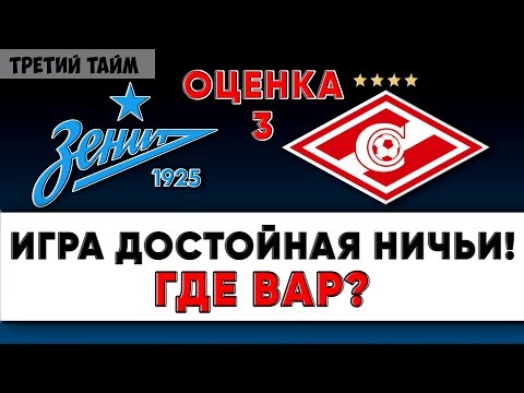 Оценка 3 за матч Зенит - Спартак 1 декабря 2019. Обзор. Новости футбола