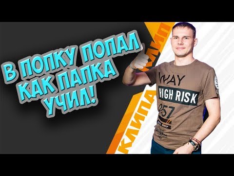 КлипаКлип and DeadBoy - В ПОПКУ ПОПАЛ, КАК ПАПКА УЧИЛ (feat. TK Game)