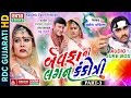 Bewafani Lagan Kankotri Part 3 Jignesh Kaviraj 2017 Non Stop Gujarati Bewafa Songs 2017
