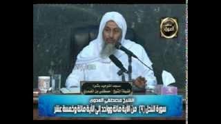 تفسير سورة النحل (9) من الآية مائة وواحد إلى الآية مائة وخمسة عشرة