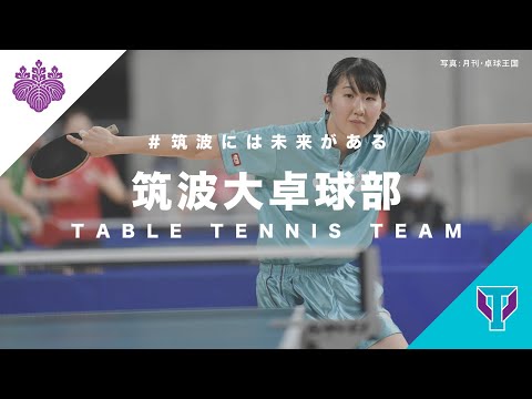 筑波大学卓球部【紹介動画・2022】｜＃筑波には未来がある