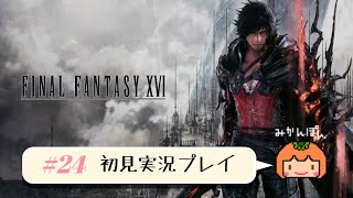 【FF16】初見実況プレイ #24【配信】
