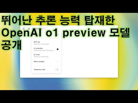 뛰어난 추론 능력의 OpenAI o1 모델 발표 (2024.9) 영상 썸네일