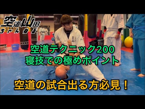 【武道】空道テクニック200「寝技での極めポイント」【格闘技】
