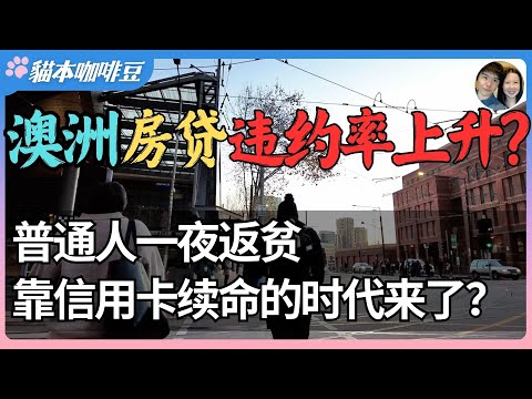 Video thumbnail for 从投资客套利到中产违约,澳洲楼市正分裂成两极?| 澳洲房贷的隐形杀伤力 ,百万房贷违约率首次超小额贷款 | 房价破百万的国度,澳洲人正在集体透支未来?| 澳洲与新西兰移民生活深度分享 | 猫本咖啡豆