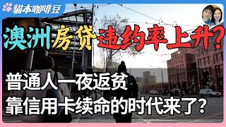 Thumbnail for 从投资客套利到中产违约,澳洲楼市正分裂成两极?| 澳洲房贷的隐形杀伤力 ,百万房贷违约率首次超小额贷款 | 房价破百万的国度,澳洲人正在集体透支未来?| 澳洲与新西兰移民生活深度分享 | 猫本咖啡豆