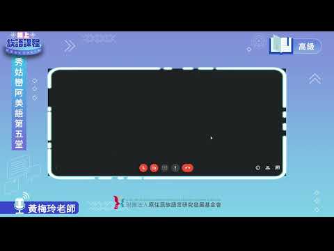 秀姑巒阿美語高級第05堂 黃梅玲老師0508