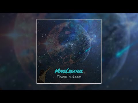 MaksCreative - Падают звёзды (Премьера трека, 2020)