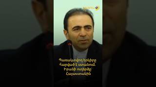 Պառակտվող երկիրը հարված է ստանում. Իրանի ուղերձը` Հայաստանին